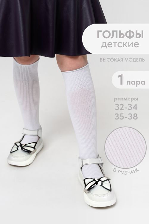 Гольфы детские Рибана