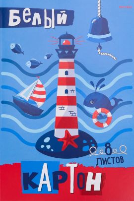 Картон белый А4 8л. МАЯК И МОРЕ (08-8080) КБС,8 листов