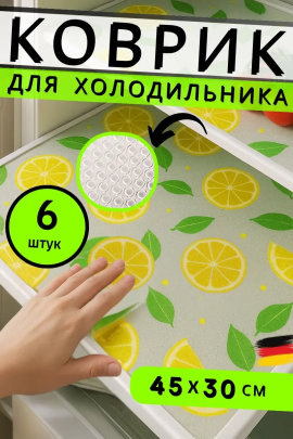 61400 Коврики в холодильник