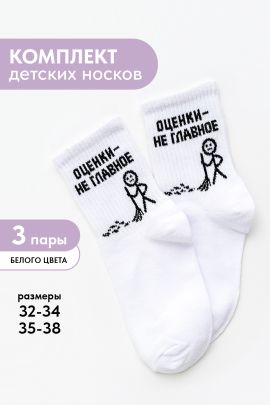 Носки детские Оценки не главное (набор 3 пары)
