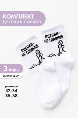 Носки детские Оценки не главное (набор 3 пары)