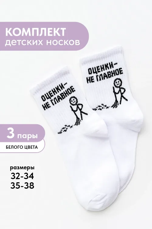 Носки детские Оценки не главное (набор 3 пары), чулочно-носочный, черный, размеры 20-24