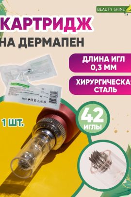 Картридж BEAUTY SHINE на дермапен универсальный М1-42 иглы, для аппаратов фракционной мезотерапии (1шт)