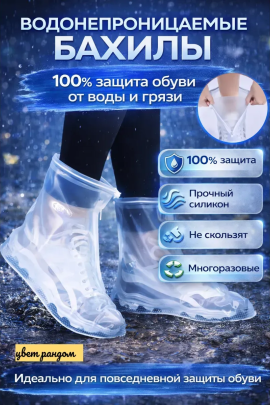61404 Чехлы многоразовые для обуви