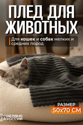 Плед для собак, кошек и животных PVL, велсофт, полиэстер 100 %, Bio-Line