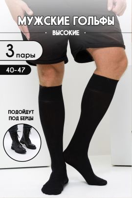 Носки мужские Высокие (набор 3 пары)