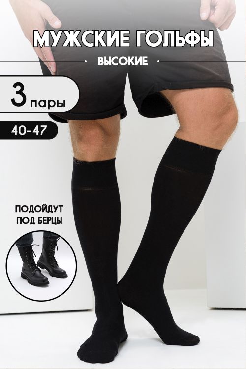 Носки мужские Высокие (набор 3 пары)