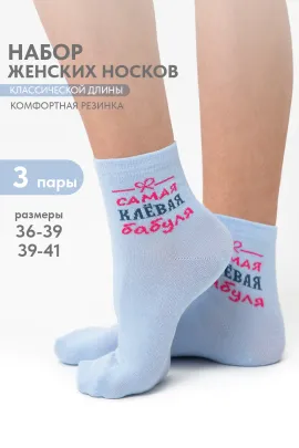 Носки женские Клёвая бабуля (набор 3 пары)