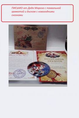 61206 Письмо от Деда Мороза