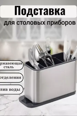 Подставка для столовых приборов 83385