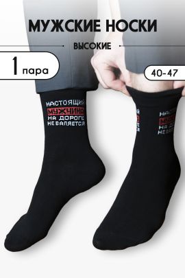 Носки мужские Настоящий