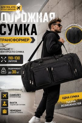89682 (Большая дорожная сумка трансформер 110-130л)