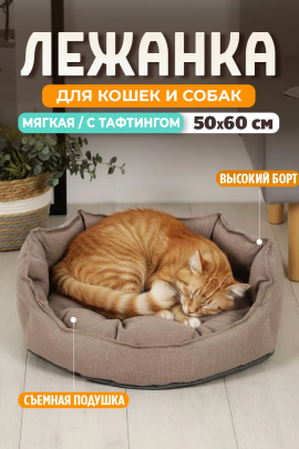 Лежанка для кошек и собак 50×60 с бортиками LDZR, рогожка, оксфорд, износостойкая, Bio-Line