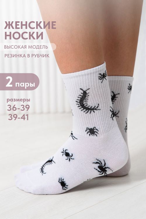 Носки женские Сороконожка (набор 2 пары)