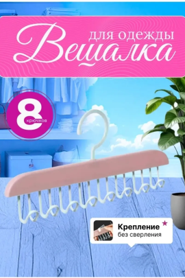 61021 Вешалка
