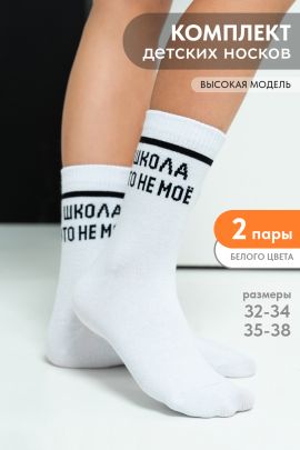Носки детские Школа (набор 2 пары)