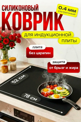 61040 Коврик защитный для индукционной плиты