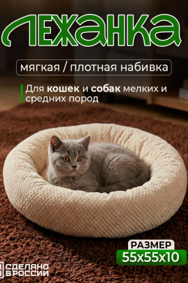 Лежанка для кошек и собак мягкая, круглая с бортом LDZkr, велсофт, Bio-Line