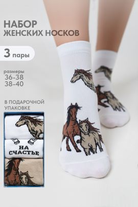 Носки женские Лошадки (набор 3 пары)