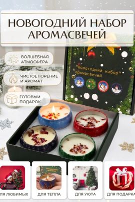 61415 Набор ароматических свечей 4шт