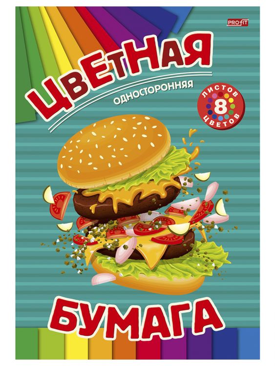 НАБОР ДЛЯ ДЕТ.ТВОР.Бумага цв 8л.одностор ВКУСНЫЙ БУРГЕР (08-9350)скр 8л 8цв 166х240