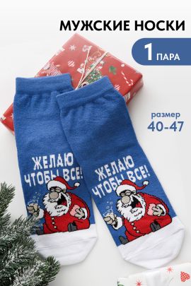 Носки мужские Желаю