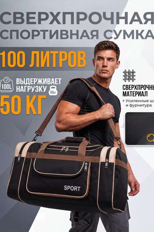 (Сумка спортивная 100л большая дорожная прочная) 89676, нейлон