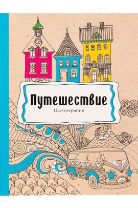 Раскраска-антистресс, В5, 56, ПУТЕШЕСТВИЕ (Р-9739)