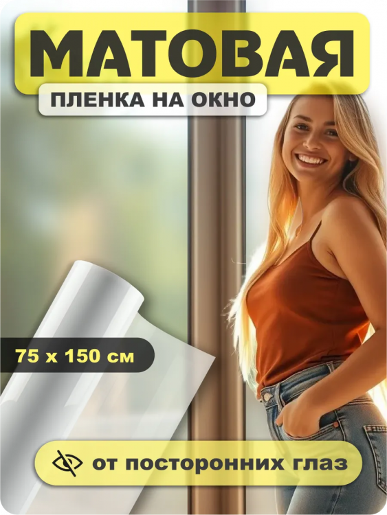 Пленка на стекло матовая 60309