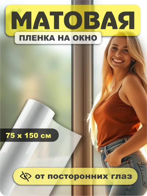 Пленка на стекло матовая 60309