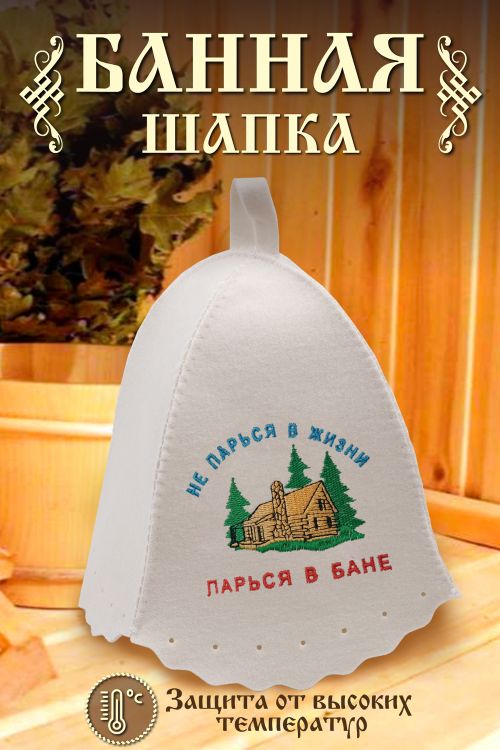 Шапка банная GL1130 Не парься в жизни, парься в бане