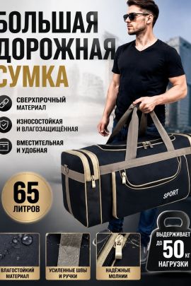 89675 (Сумка 65 литров чёрная со вставкой 1011)