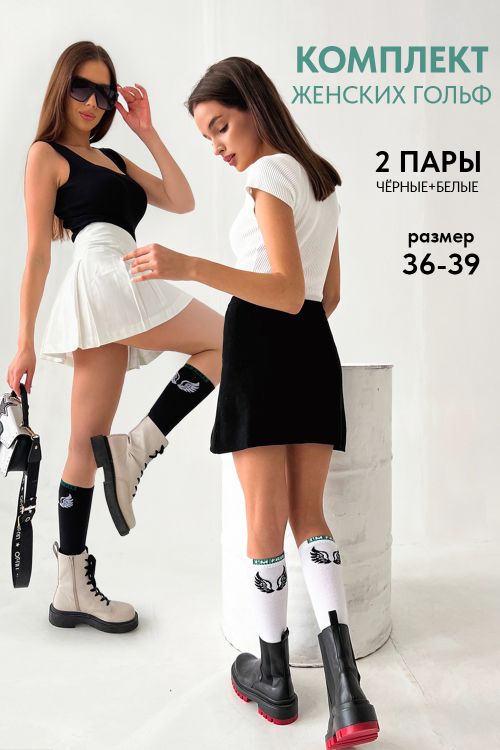 Гольфы Бэст женские