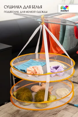 Сушилка Malibri двухуровневая для мелкой одежды арт.2011-007