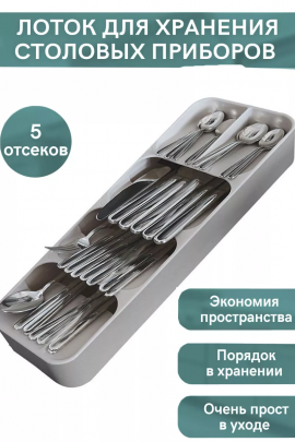 Органайзер для столовых приборов 60280