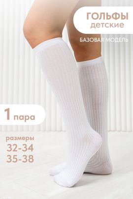 Гольфы детские Лапша