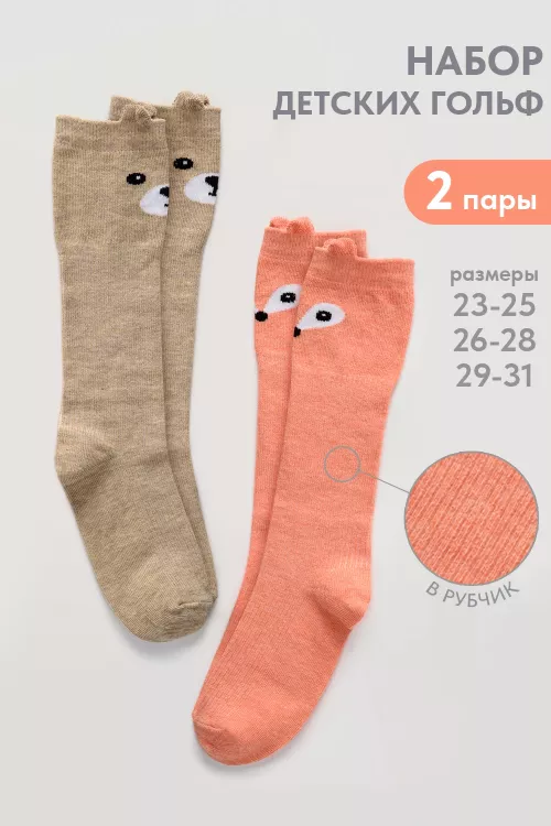 Гольфы детские Мишка и лиса (набор 2 пары)
