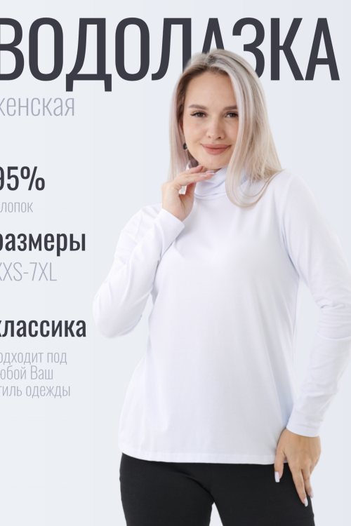 Водолазка женская 389577