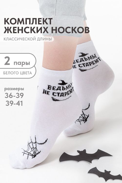 Носки женские Ведьма (набор 2 пары)