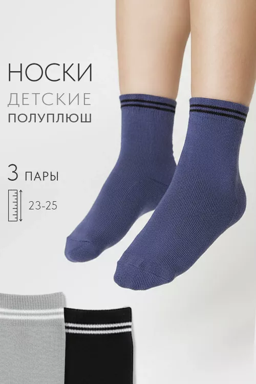 Носки детские Сезон (набор 3 пары)