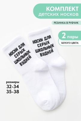 Носки детские Школьные будни (набор 2 пары)