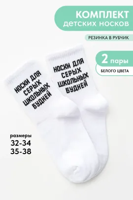 Носки детские Школьные будни (набор 2 пары)