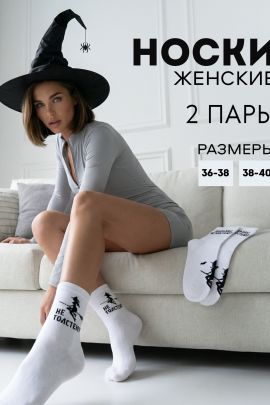 Носки женские Ведьмы не толстеют (набор 2 пары)