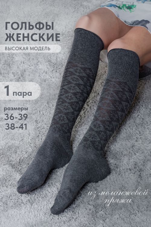 Гольфы женские Снежана (комплект 1 пара)
