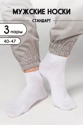 Носки мужские Универсал (набор 3 пары)
