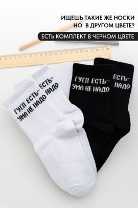 Носки детские Гугл (набор 2 пары)