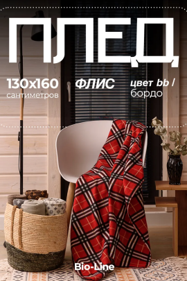 Флисовый плед 130x160 см с принтом PF130, двусторонний: Для дома, дивана, пикника, машины, путешествий - Bio-Line