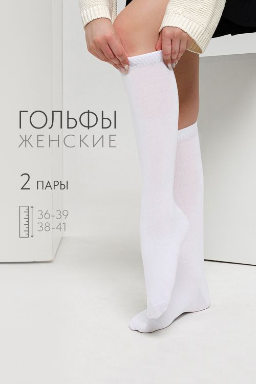 Гольфы женские Белые (набор 2 пары)
