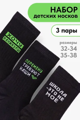 Носки детские Учёба (набор 3 пары)