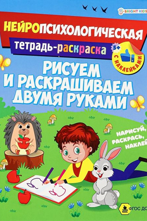 Развив. брошюра. РИСУЕМ И РАСКРАШИВАЕМ ДВУМЯ РУКАМИ (РТ-6223)